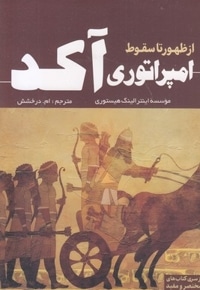 از ظهور تا سقوط امپراتوری آکد