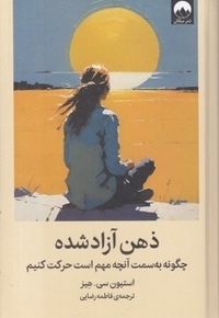 ذهن آزاد شده