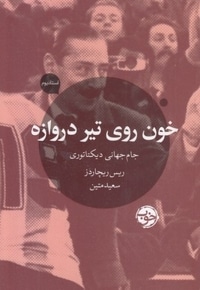 خون روی تیر دروازه