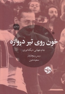 خون روی تیر دروازه
