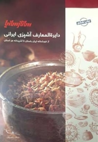 دایره المعارف آشپزی ایرانی