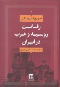رقابت روسیه و غرب در ایران