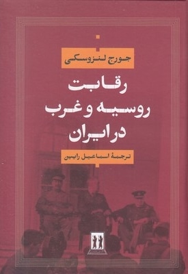رقابت روسیه و غرب در ایران