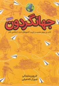 جهانگردون