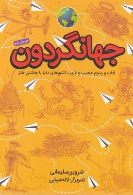 جهانگردون