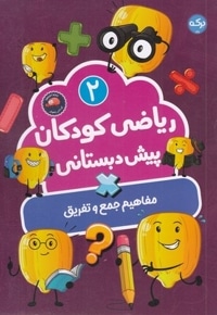 ریاضی کودکان پیش دبستانی 2