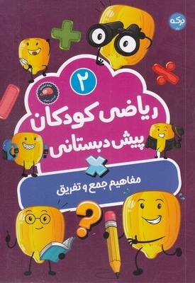 ریاضی کودکان پیش دبستانی 2
