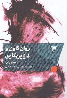 روان کاوی و دازاین کاوی