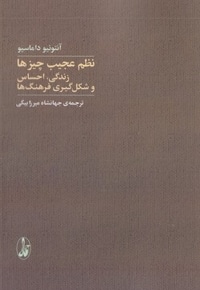 نظم عجیب چیزها زندگی احساس