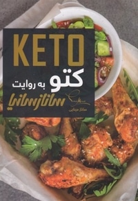 کتو به روایت سانازسانیا