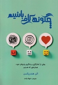 چگونه کافی باشیم
