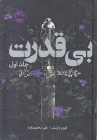 بی قدرت 1-بی قدرت