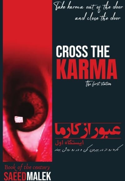 عبور از کارما
