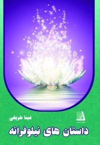 داستان های نیلوفرانه