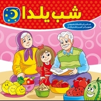 شب یلدا