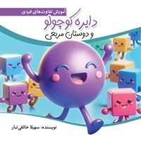 دایره کوچولو و دوستان مربعی