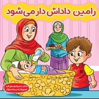 رامین داداش دار می شود