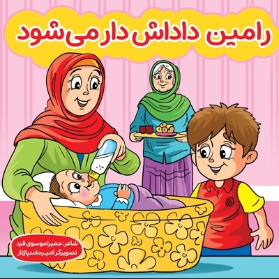 رامین داداش دار می شود