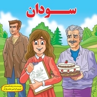 سودان
