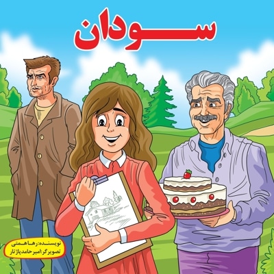 سودان
