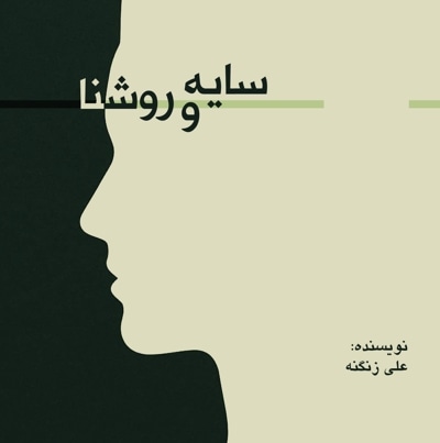 سایه و روشنا
