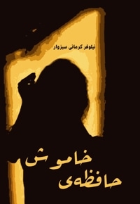 حافظه ی خاموش