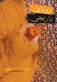 رویای نارنجی
