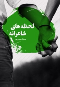 لحظه های شاعرانه