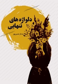 دلواژه های تنهایی