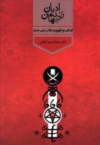 ادیان زنده جهان ابتدائی نو ظهور و مکاتب دینی جدید