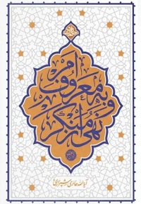 حکمت ناب امر به معروف و نهی از منکر