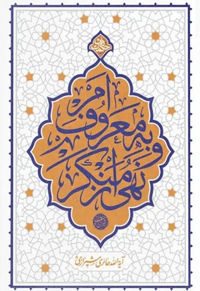 حکمت ناب امر به معروف و نهی از منکر
