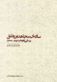 سازمان مجاهدین خلق پیدایی نا فرجام خلاصه دوره 3 جلدی