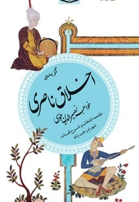 گزیده 23 اخلاق ناصری