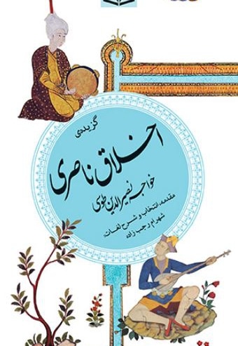 گزیده 23 اخلاق ناصری