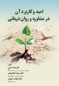 امید و کاربرد آن در مشاوره و روان درمانی