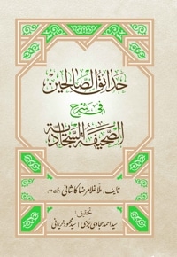 حدائق الصالحین فی شرح الصحیفه السجادیه