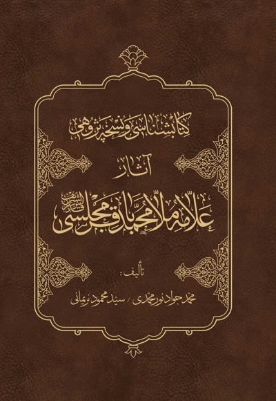 کتابشناسی و نسخه پژوهی آثار علامه محمدباقر مجلسی