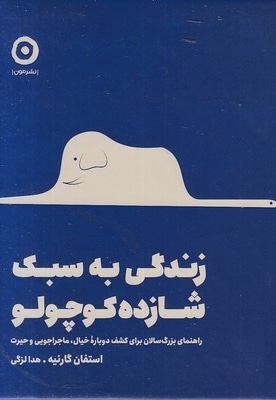 زندگی به سبک شازده کوچولو