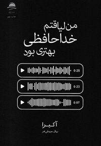 من لیاقتم خداحافظی بهتری بود