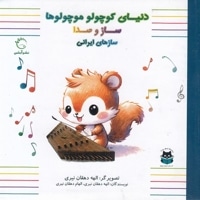 دنیای کوچولو موچولوها-سازهای ایرانی