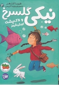 نیکی گلسرخ 3-نیکی گلسرخی و لاک پشت گوشت قرمز