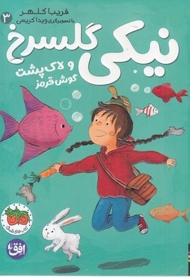 نیکی گلسرخ 3-نیکی گلسرخی و لاک پشت گوشت قرمز