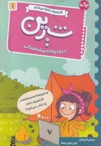 شیرین در اردوگاه پیشاهنگی