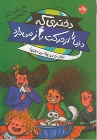 دختری که دنیارا از حرکت باز می دارد