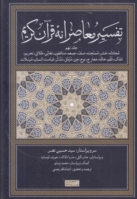 تفسیر معاصرانه قرآن کریم جلد نهم