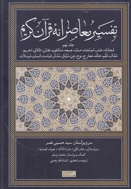 تفسیر معاصرانه قرآن کریم جلد نهم