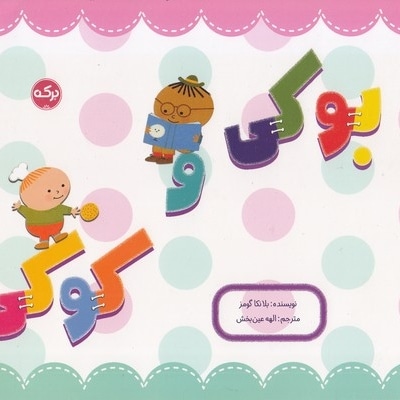 بوکی و کوکی