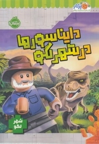 شهر لگو-دایناسورها در شهر لگو