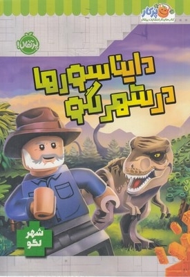شهر لگو-دایناسورها در شهر لگو